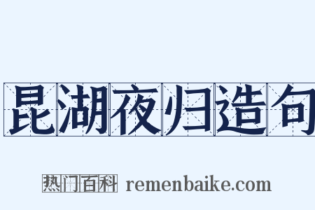昆湖夜归造句是什么意思的图片
